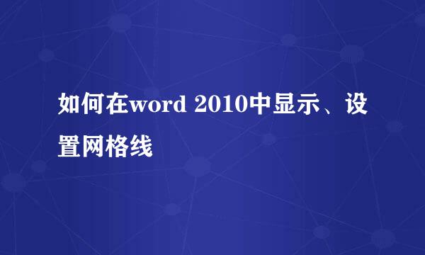 如何在word 2010中显示、设置网格线