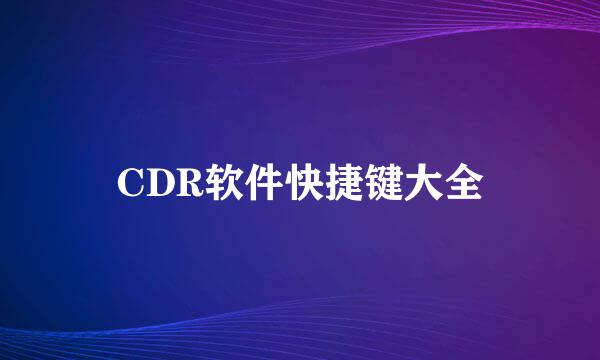 CDR软件快捷键大全