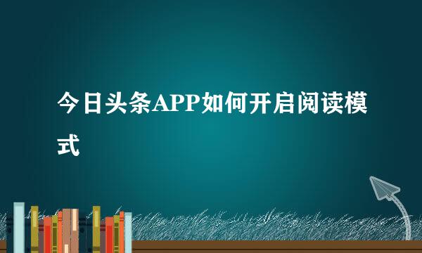 今日头条APP如何开启阅读模式