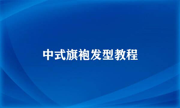 中式旗袍发型教程