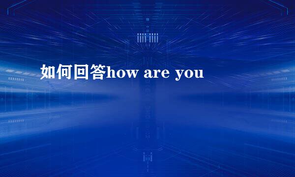 如何回答how are you