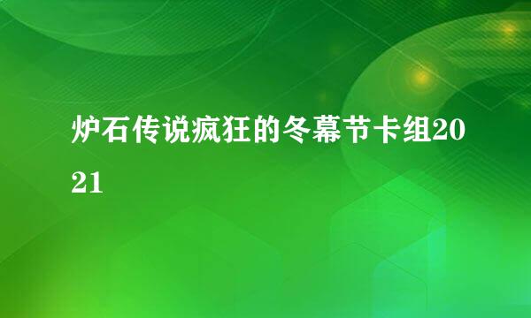 炉石传说疯狂的冬幕节卡组2021