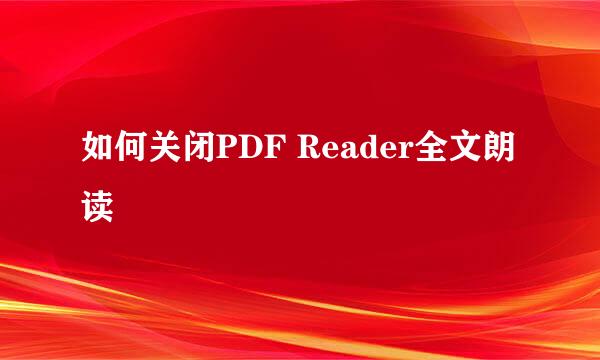 如何关闭PDF Reader全文朗读