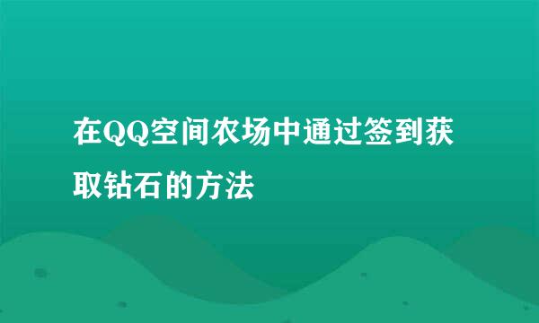 在QQ空间农场中通过签到获取钻石的方法