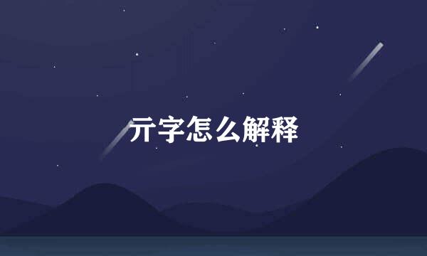 亓字怎么解释