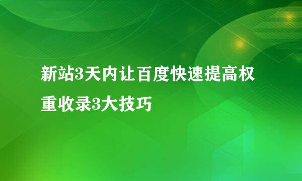 新站3天内让百度快速提高权重收录3大技巧