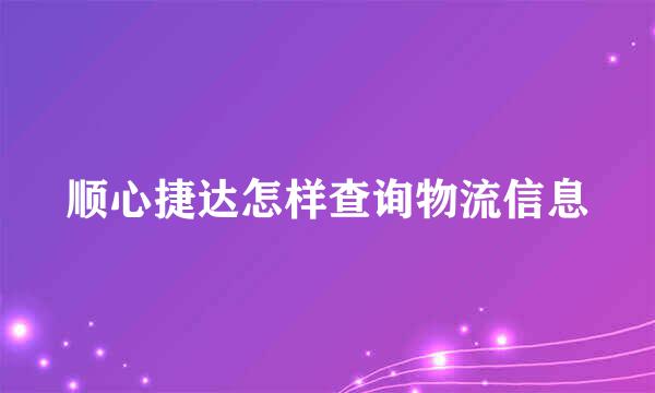 顺心捷达怎样查询物流信息