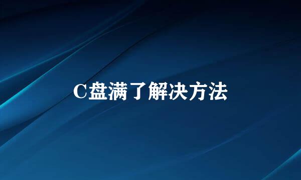 C盘满了解决方法