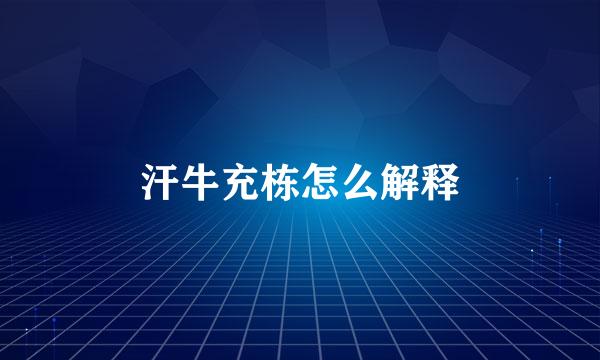 汗牛充栋怎么解释