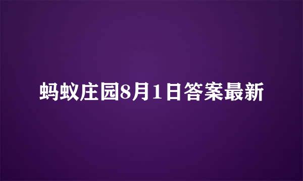 蚂蚁庄园8月1日答案最新
