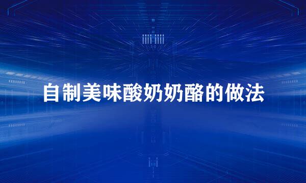 自制美味酸奶奶酪的做法