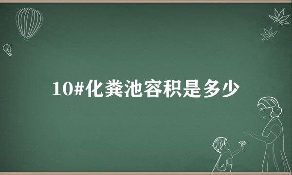 10#化粪池容积是多少