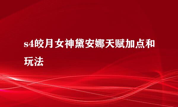 s4皎月女神黛安娜天赋加点和玩法