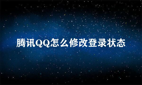 腾讯QQ怎么修改登录状态