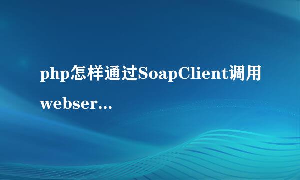 php怎样通过SoapClient调用webservice接口