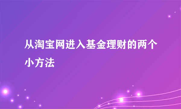 从淘宝网进入基金理财的两个小方法