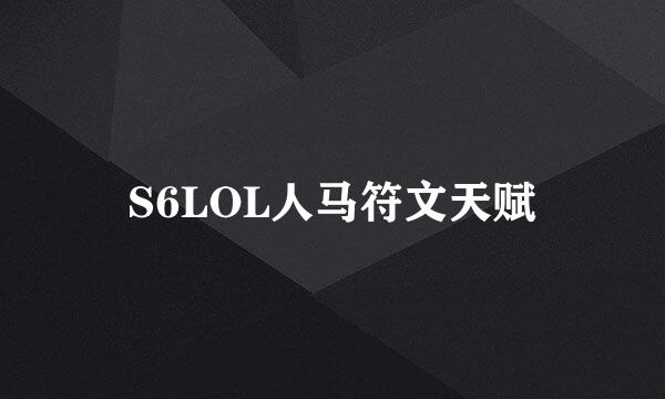S6LOL人马符文天赋