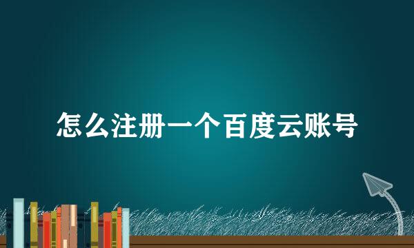 怎么注册一个百度云账号