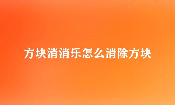 方块消消乐怎么消除方块