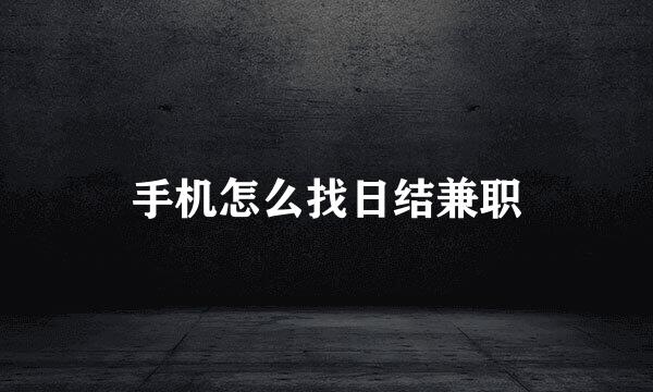 手机怎么找日结兼职