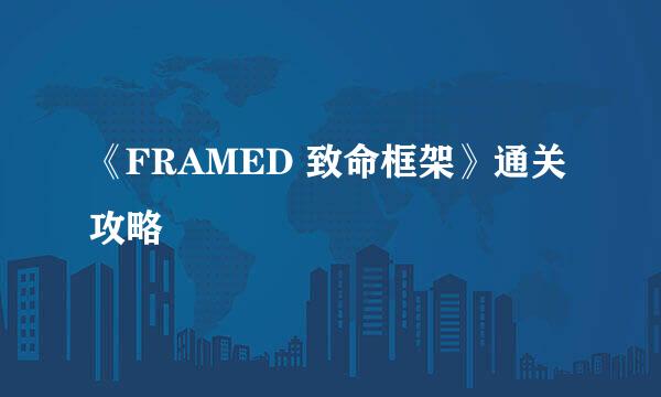 《FRAMED 致命框架》通关攻略