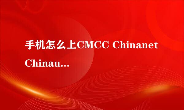 手机怎么上CMCC Chinanet Chinaunicom免费wifi