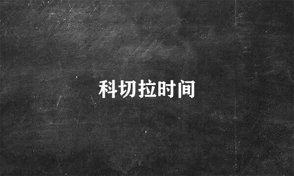 科切拉时间