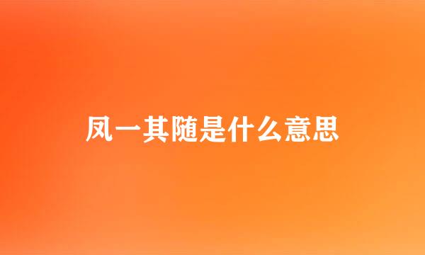 凤一其随是什么意思