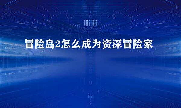 冒险岛2怎么成为资深冒险家