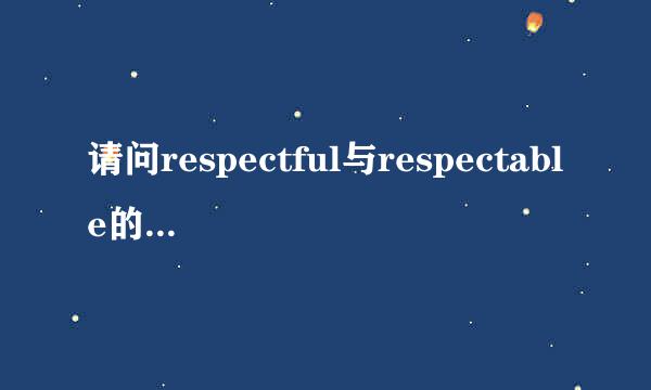 请问respectful与respectable的区别?有好记的方法吗