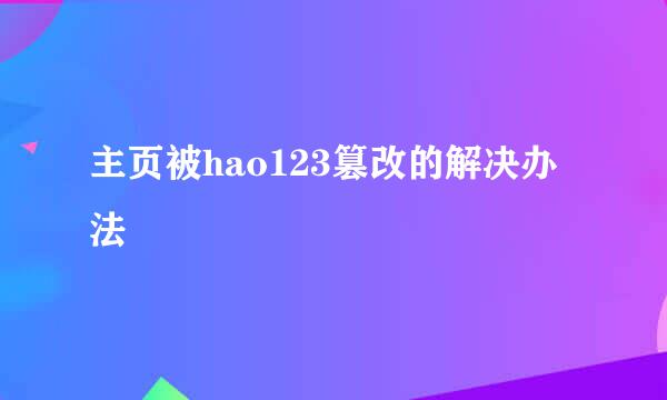 主页被hao123篡改的解决办法