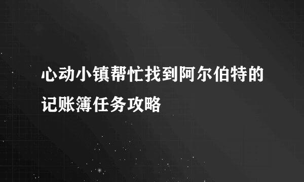 心动小镇帮忙找到阿尔伯特的记账簿任务攻略