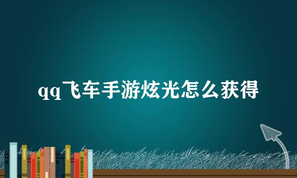 qq飞车手游炫光怎么获得