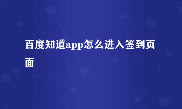 百度知道app怎么进入签到页面