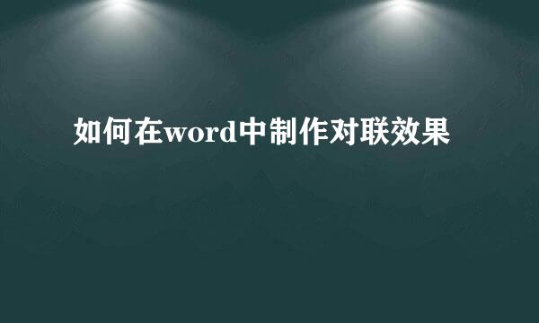 如何在word中制作对联效果