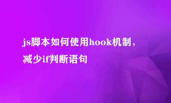 js脚本如何使用hook机制，减少if判断语句