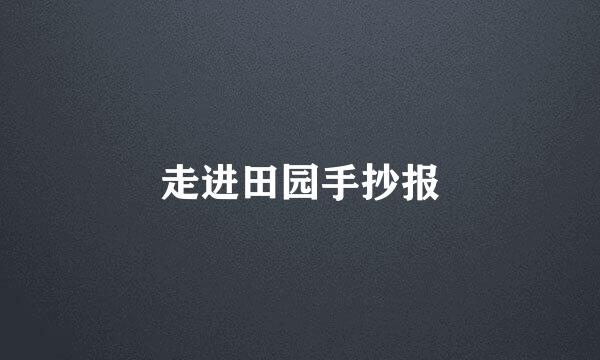 走进田园手抄报