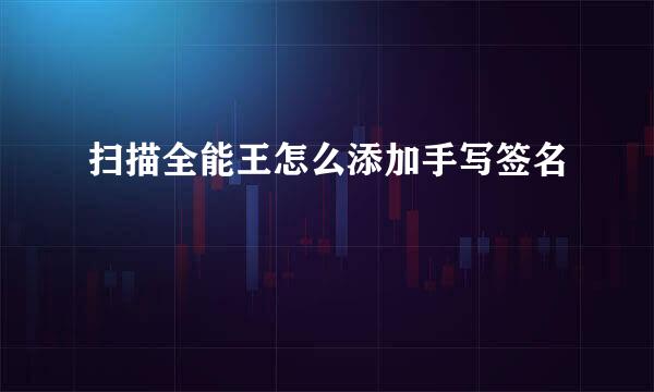 扫描全能王怎么添加手写签名