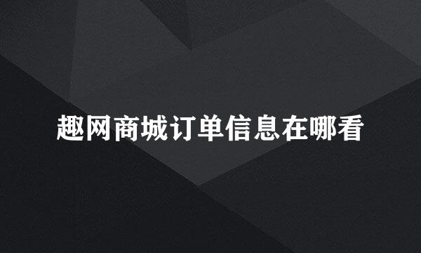 趣网商城订单信息在哪看