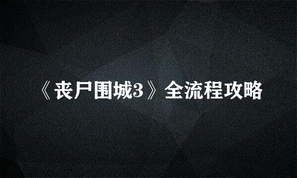《丧尸围城3》全流程攻略
