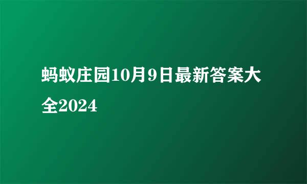 蚂蚁庄园10月9日最新答案大全2024