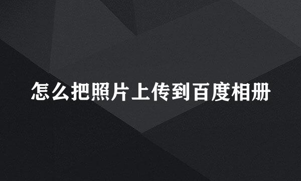 怎么把照片上传到百度相册