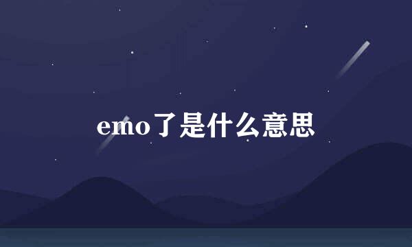 emo了是什么意思