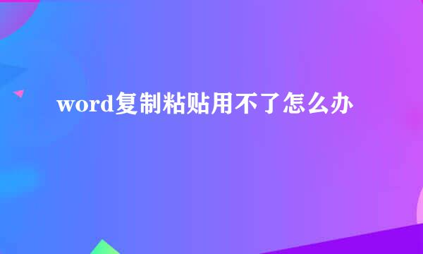 word复制粘贴用不了怎么办