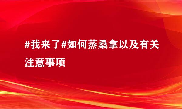 #我来了#如何蒸桑拿以及有关注意事项