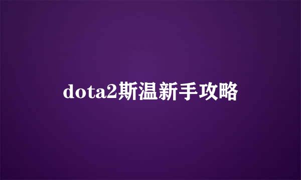 dota2斯温新手攻略