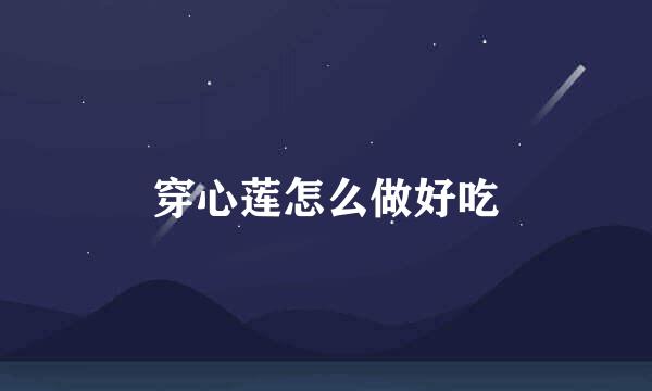 穿心莲怎么做好吃