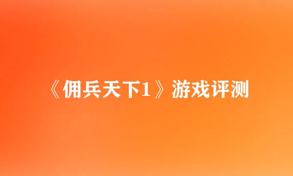 《佣兵天下1》游戏评测
