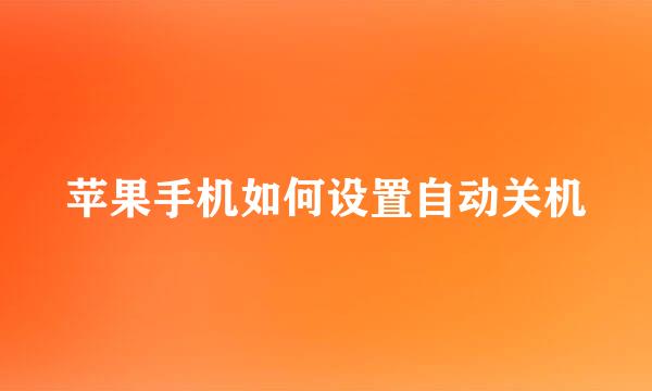 苹果手机如何设置自动关机