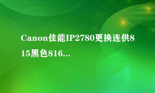 Canon佳能IP2780更换连供815黑色816彩色墨盒